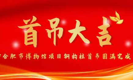 合肥市博物館項(xiàng)目鋼構(gòu)柱首吊圓滿完成！